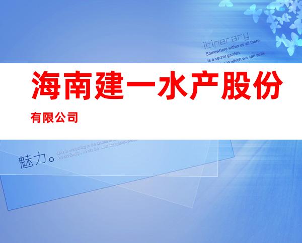 海南建一水产股份有限公司