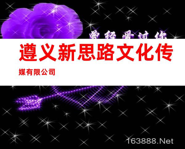遵义新思路文化传媒有限公司